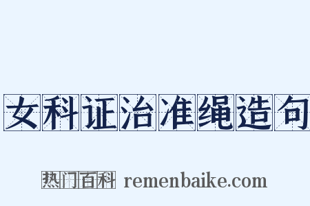 女科证治准绳造句是什么意思的图片